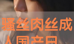 国产三级在线视频